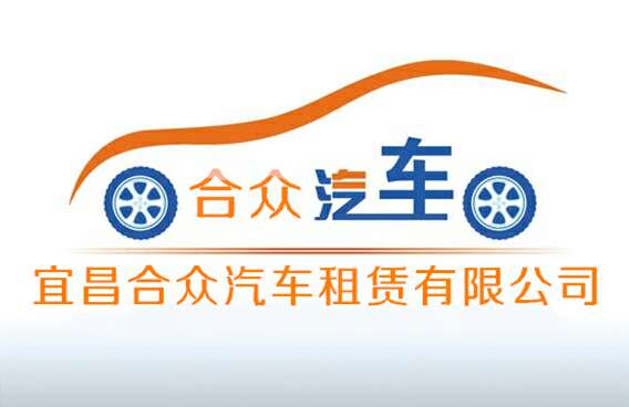 宜昌合众汽车租赁有限公司